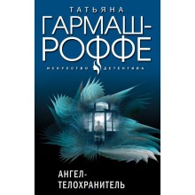 Ангел-телохранитель. Гармаш-Роффе Т.В.