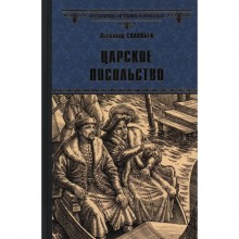 Царское посольство. Соловьев В.