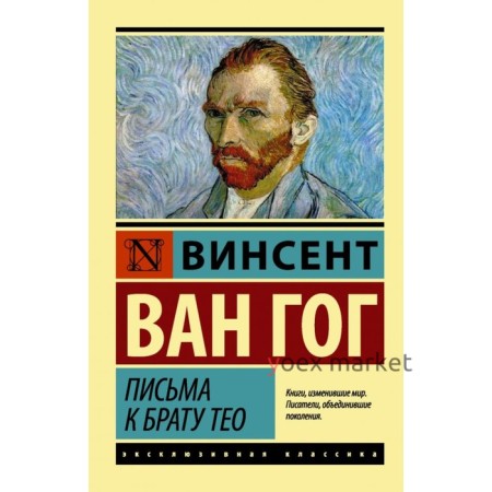 Письма к брату Тео. Ван Гог В.