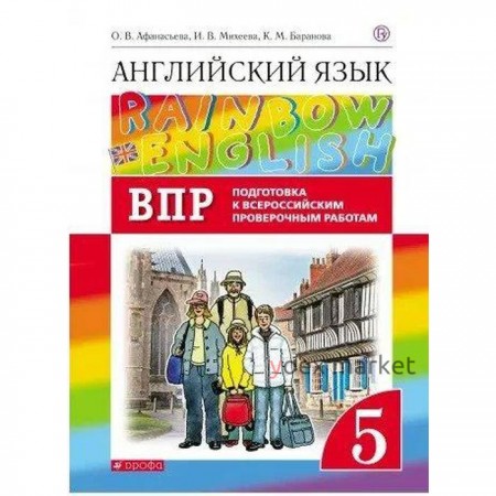 Английский язык. Rainbow English. 5 класс. Проверочные работы. Подготовка к ВПР. Афанасьева О. В., Баранова К. М., Михеева И. В.