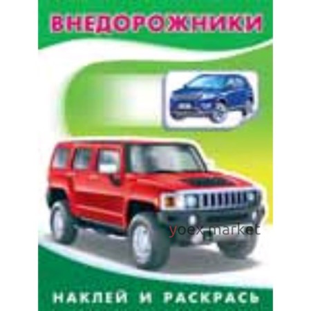 Внедорожники. Художник: Приходкин И.Н.