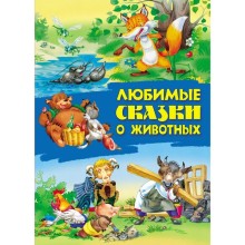 «Любимые сказки о животных»