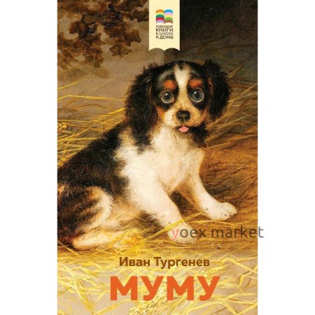 Муму, Тургенев И.С.