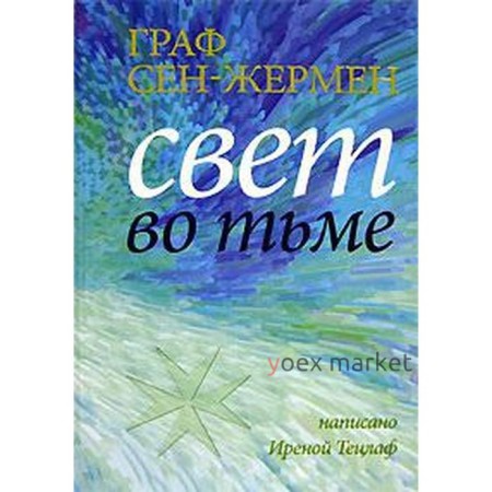 Граф Сен - Жермен. Свет во тьме. Тецлаф И.