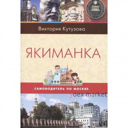 Якиманка. Кутузова В.