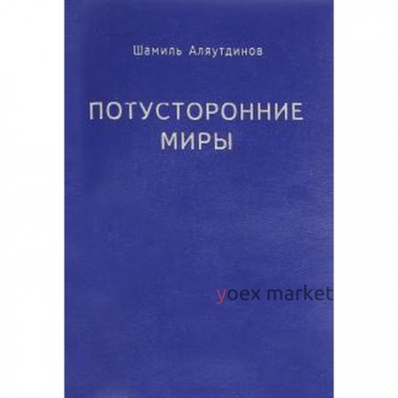 Потусторонние миры. Аляутдинов Ш.