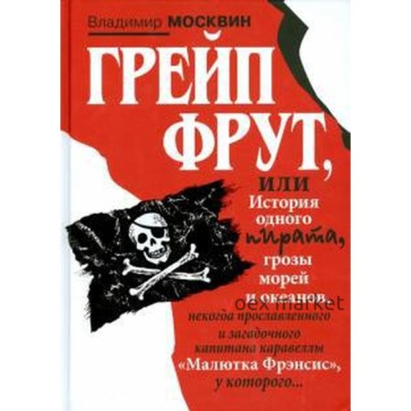 Грейп Фрут, или История одного пирата. Москвин В.