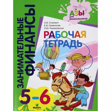 Тетрадь дошкольника. Занимательные финансы 5-6 лет. Стахович Л. В.