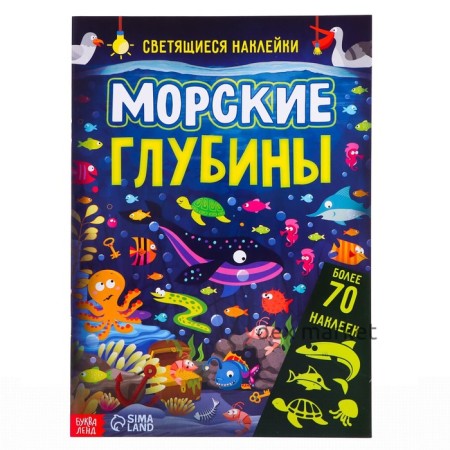 Книга со светящимися наклейками «Морские глубины», 70 наклеек, 4 стр.