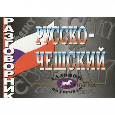 Разговорник. Русско-чешский. Григорьева О. А.