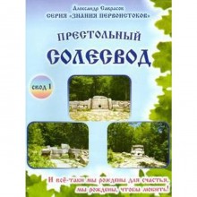 Престольный Солесвод. Свод 1. Саврасов А.