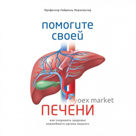 Помогите своей печени. Как сохранить здоровье важнейшего органа надолго. Перлемутер Г.