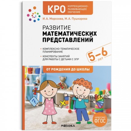 КРО. Развитие математических представлений. 5-6 лет. Конспекты занятий. ФГОС. Морозова И. А., Пушкарева М. А.