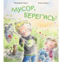 Мусор, берегись! Руссо Ж.