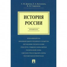 История России. Краткий курс. Девятов Сергей Викторович, Котеленец Елена Анатольевна, Саврушева Калерия Цереновна