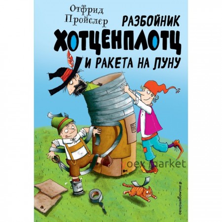 Разбойник Хотценплотц и ракета на Луну. Пройслер О.