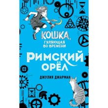 Римский орёл. Книга 3. Джарман Д.