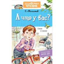 А что у вас? Стихи и сказки. Михалков С.В.