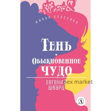 Тень. Обыкновенное чудо. Шварц Е.