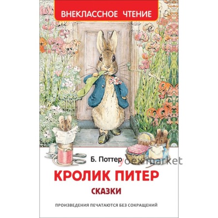 Сказки «Кролик Питер»