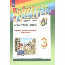 Английский язык. 3 класс. Лексико - грамматический практикум. Афанасьева О.В.