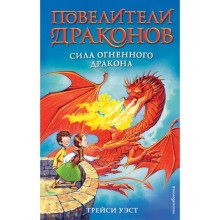 Сила Огненного дракона (выпуск 4). Уэст Т.