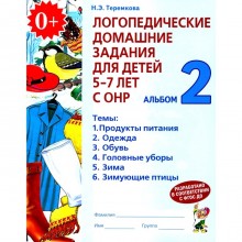 Логопедические домашние задания для детей 5-7 лет с ОНР. Альбом 2. 2-е издание. Теремкова Н.Э.