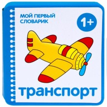 Мой первый словарик (EVA) Транспорт, Краснушкина Е. Е.