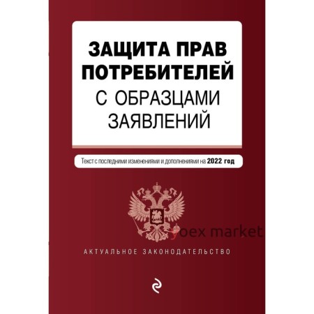 Защита прав потребителей с образцами заявлений. Текст с изменениями и дополнениями на 2022 г.