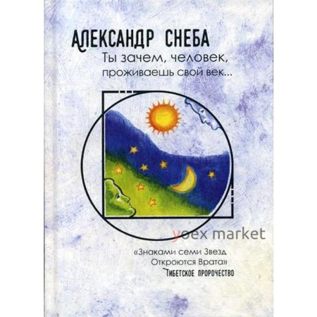 Ты зачем, человек, проживаешь свой век… (поэмы, стихи, мысли...). Снеба А.