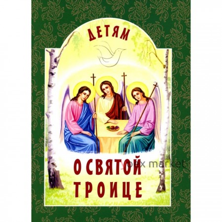 Детям о Святой Троице, 9-е издание. Михаленко Е.И.