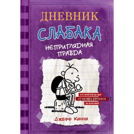 Дневник Слабака – 5. Неприглядная правда. Кинни Дж.