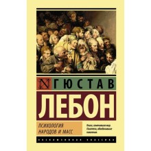 Психология народов и масс. Лебон Г.