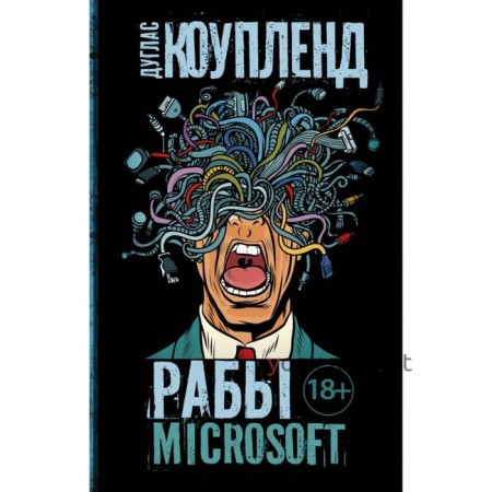 Рабы Microsoft. Коупленд Д.