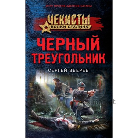 Чёрный треугольник. Зверев С.И.