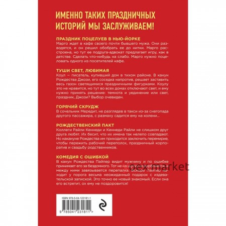 Рождественский сюрприз. Киланд Ви, Уорд Пенелопа