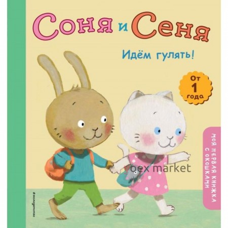 Соня и Сеня. Идем гулять!