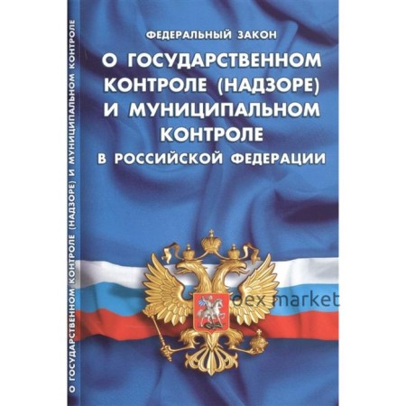 О государственном контроле (надзоре) и муниципальном контроле в РФ