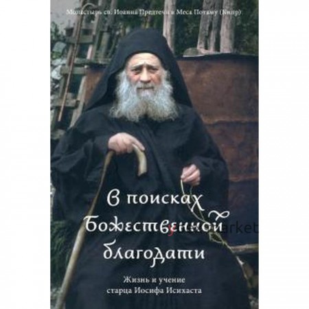 В поисках Божественной благодати. Жизнь и учение старца Иосифа Исихаста