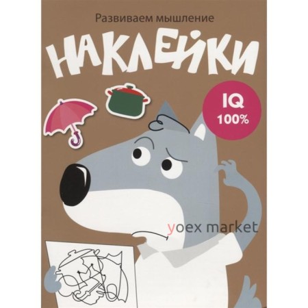 Развиваем мышление. Наклейки. Выпуск 8