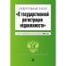 Федеральный закон «О государственной регистрации недвижимости