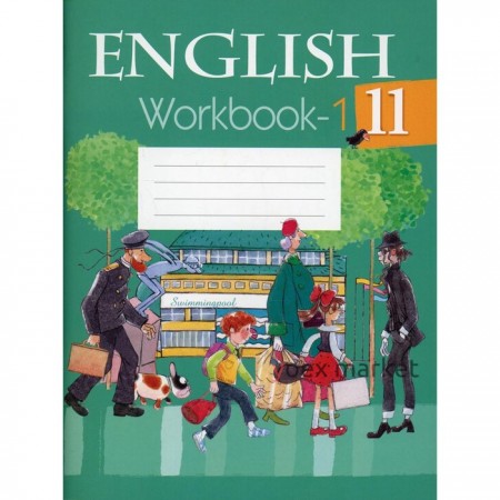11 класс. Английский язык. Рабочая тетрадь. Часть 1. Юхнель Н.В.