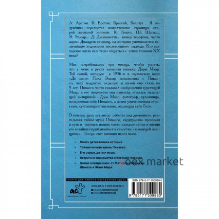 Тайна записной книжки Доры Маар. Дневник любовницы Пабло Пикассо. Бенкемун Б.