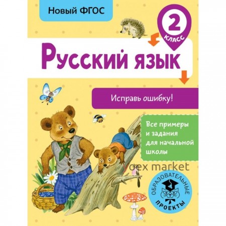 Русский язык. Исправь ошибку. 2 класс. Батырева С. Г.