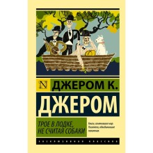 Трое в лодке, не считая собаки