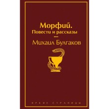 Морфий. Повести и рассказы, Булгаков М.А.