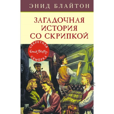 Загадочная история со скрипкой. Книга 10. Блайтон Э.