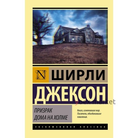 Призрак дома на холме. Джексон Ш.