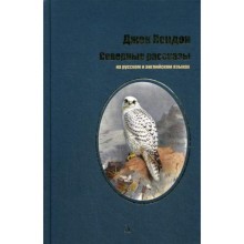 Северные рассказы: рассказы на русском и английском языках. Лондон Дж.