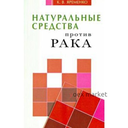 Натуральные средства против рака. Яременко К.